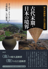 古代末期・日本の境界