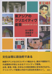 東アジアのクリエイティヴ産業