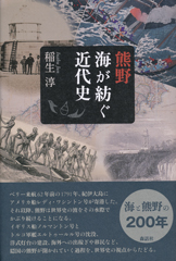 熊野 海が紡ぐ近代史