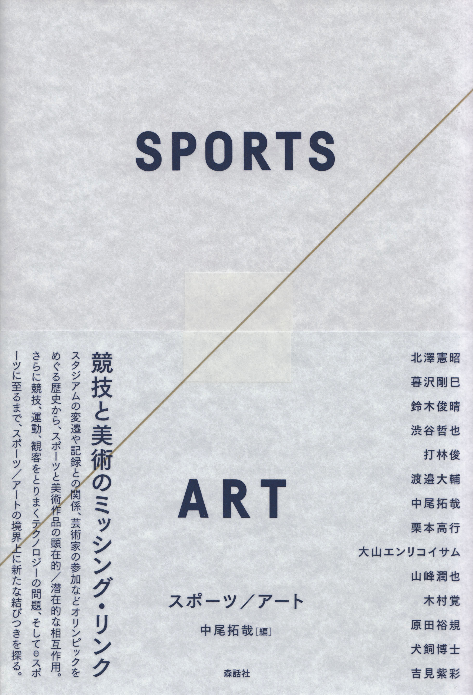 スポーツ／アート