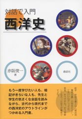 対話で入門 西洋史