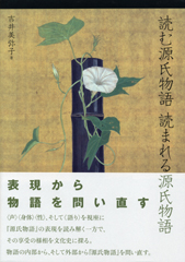 読む源氏物語