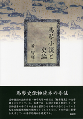 馬琴小説と史論